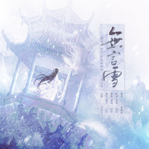 千秋岁-无言雪