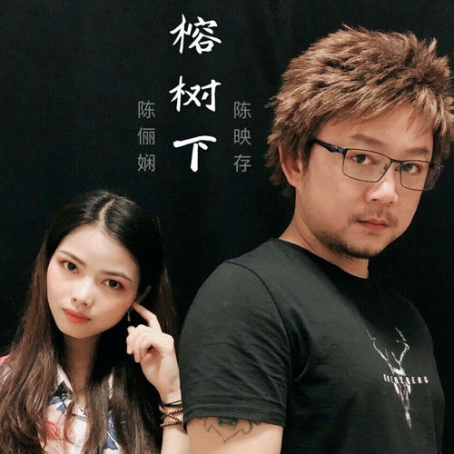 榕树下