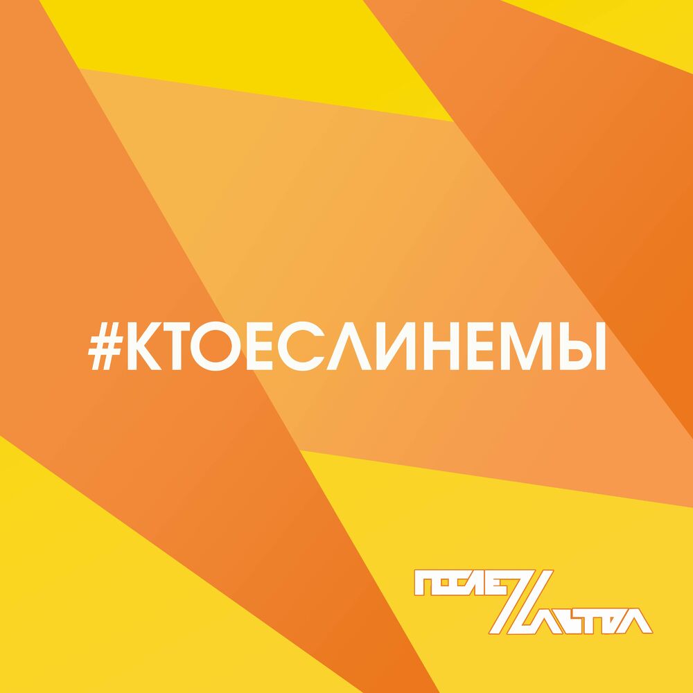 Picture of #КТОЕСЛИНЕМЫ