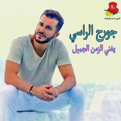 Cover of Youghanni Al Zaman Ljamil