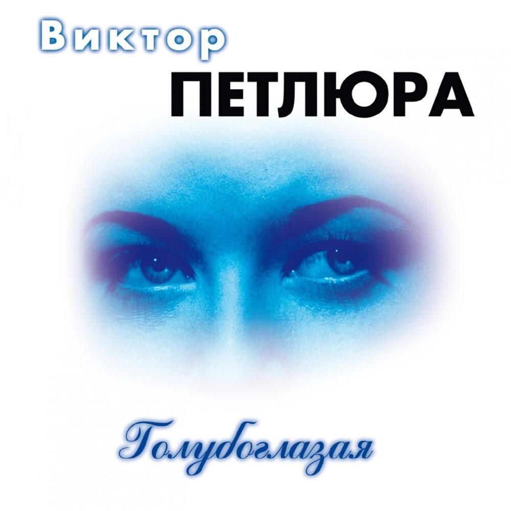 Picture of Голубоглазая