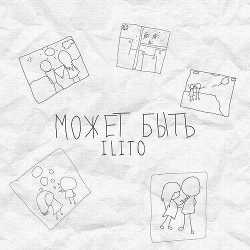 Может быть