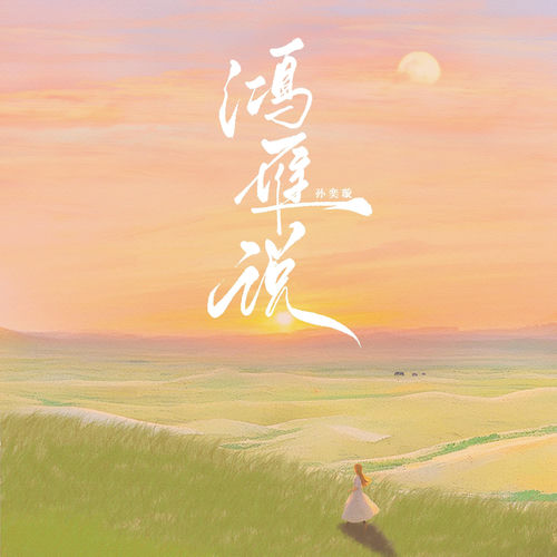 鸿雁说
