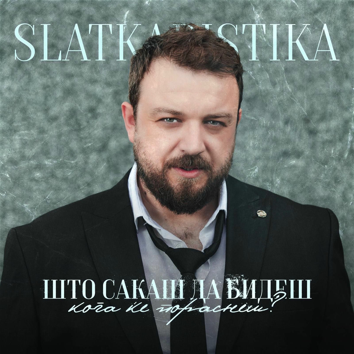 Album cover of Што сакаш да бидеш кога ке пораснеш?