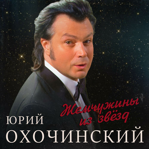 Жемчужины из звёзд