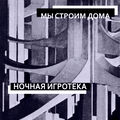 Мы строим дома