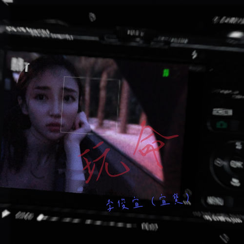 玩命