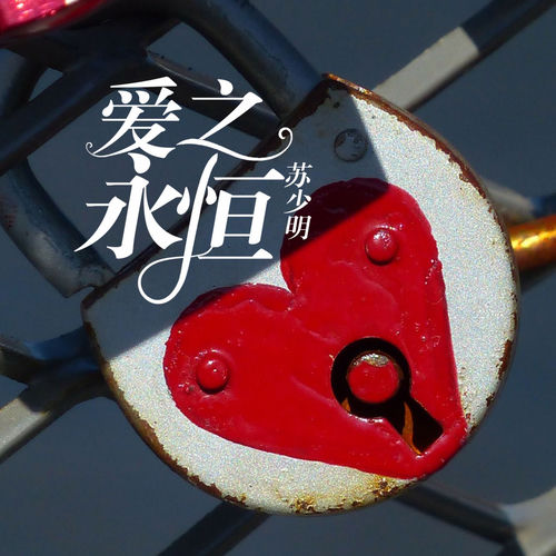 爱之永恒