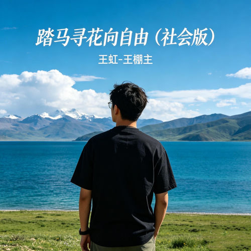 踏马寻花向自由 (社会版)