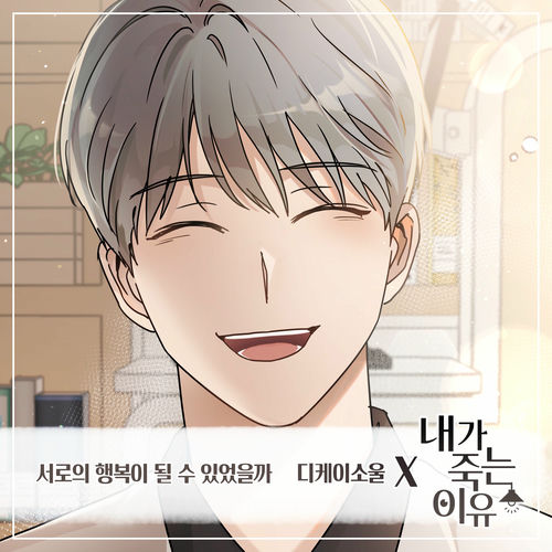 Dk Soul – 내가 죽는 이유 (Original Webtoon Soundtrack) Pt.9