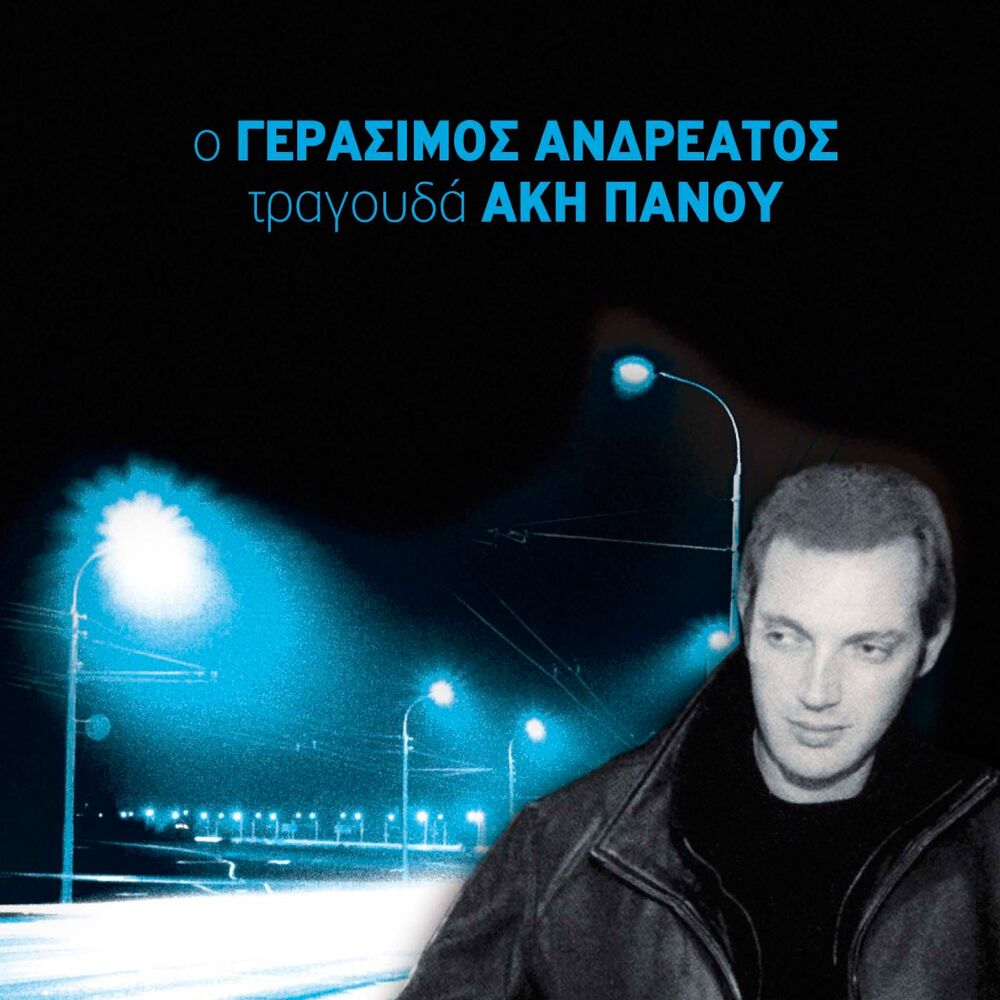 Picture of O Gerasimos Andreatos Tragouda Aki Panou