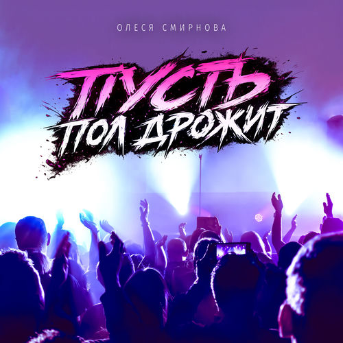 Пусть пол дрожит
