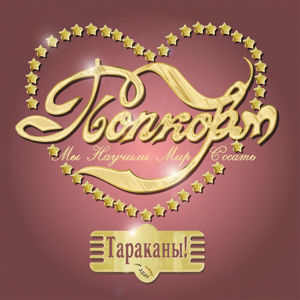Picture of Попкорм (Мы научили мир сосать)