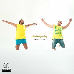 Cover of بلبطه
