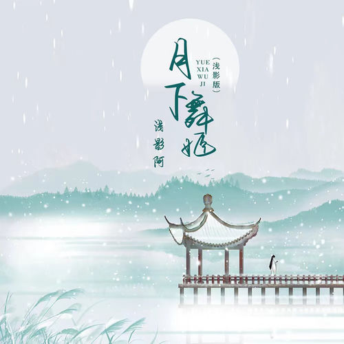 月下舞姬 (浅影dj版)