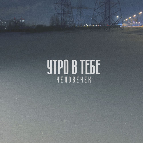 Человечек