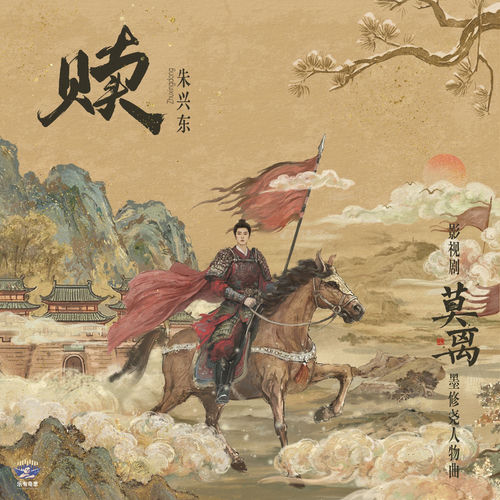 赎 (《莫离》影视剧墨修尧人物曲)