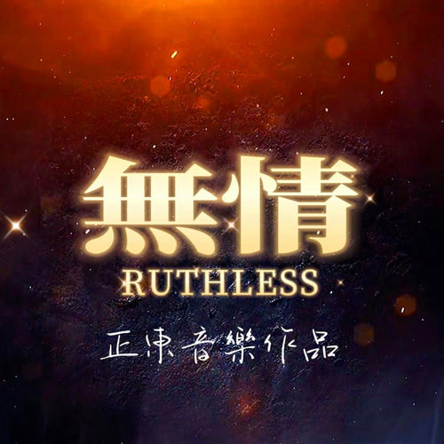 无情 (DJ-R7版)