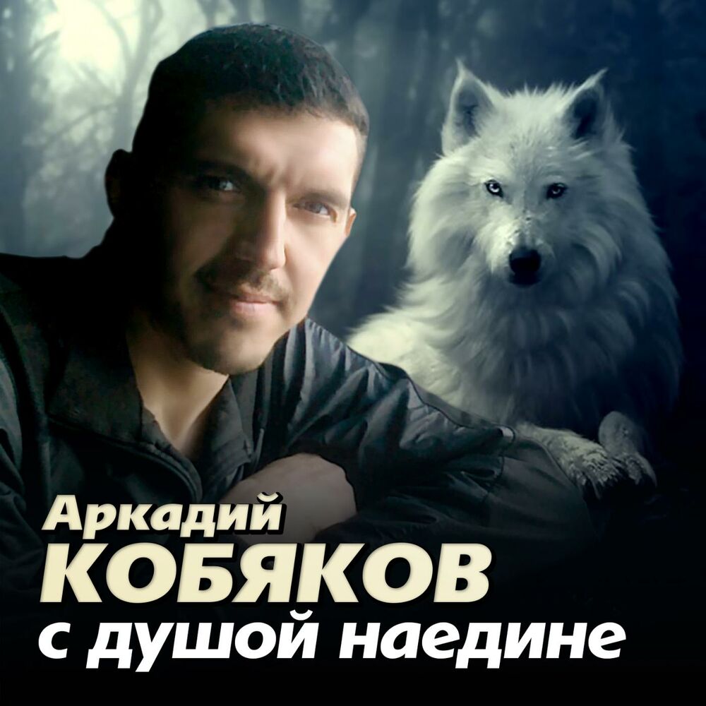 Picture of С душой наедине