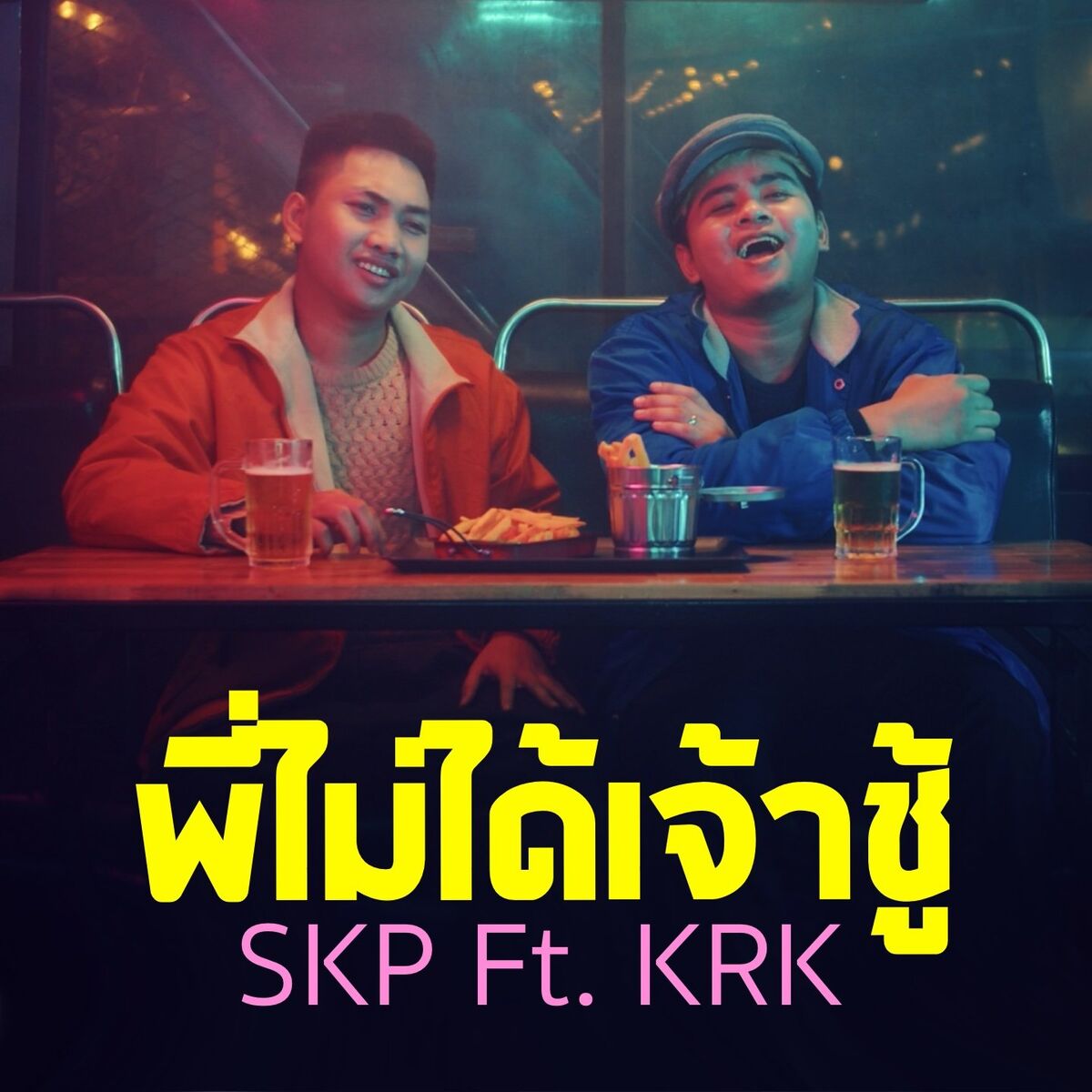 Album cover of พี่ไม่ได้เจ้าชู้