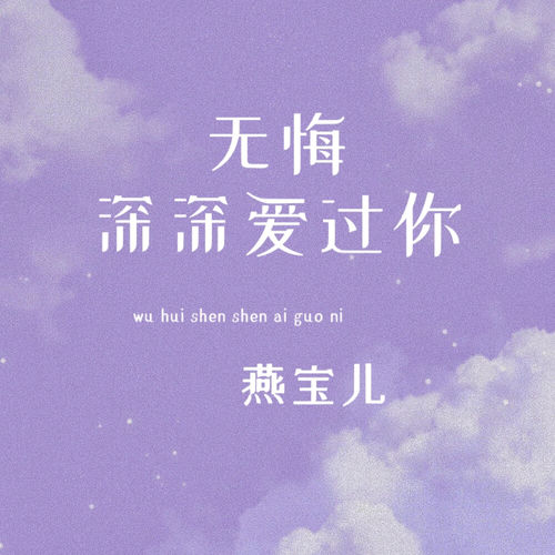 无悔深深爱过你 (DJ默涵版)