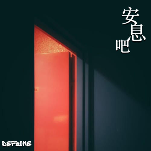 安息吧