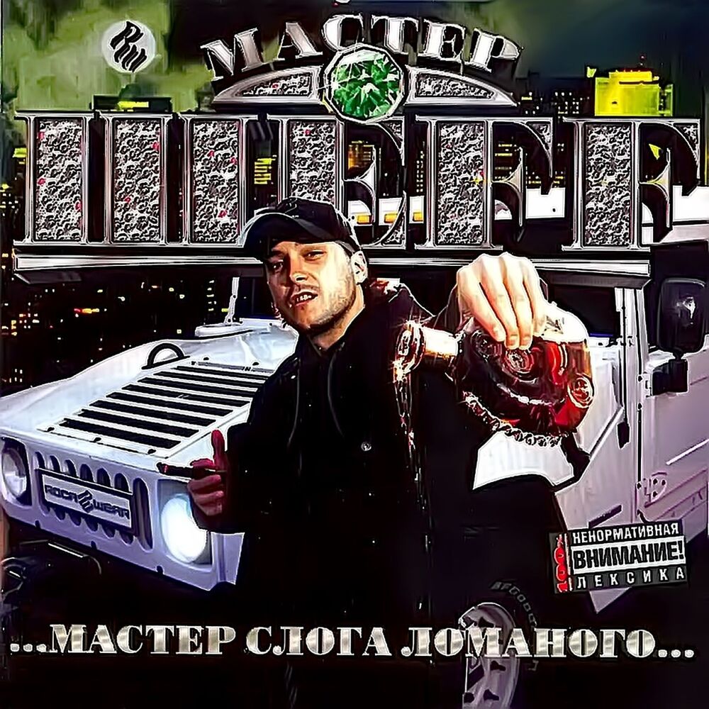 Picture of Мастер Слога Ломаного