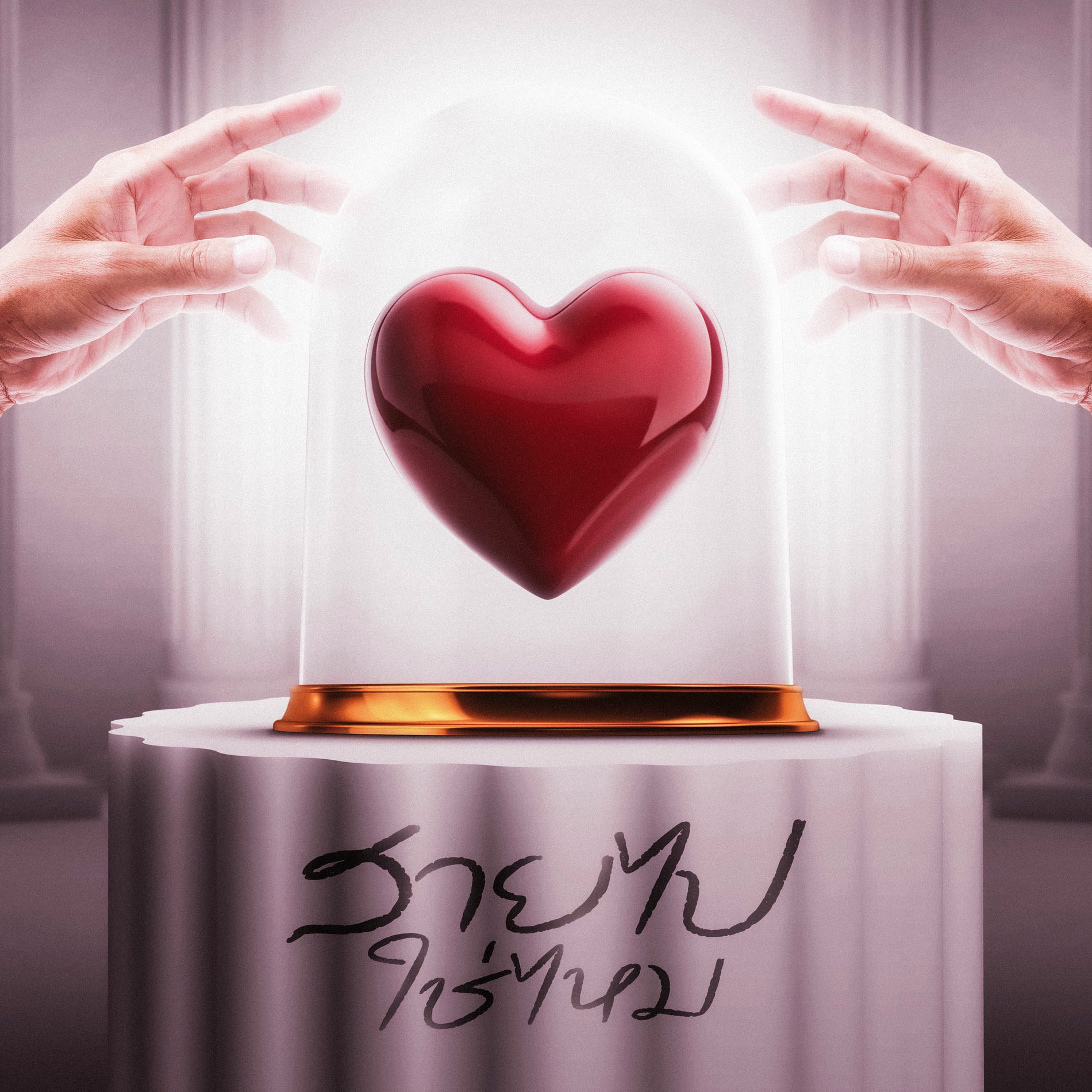 Album cover of สายไปใช่ไหม