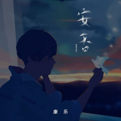安否