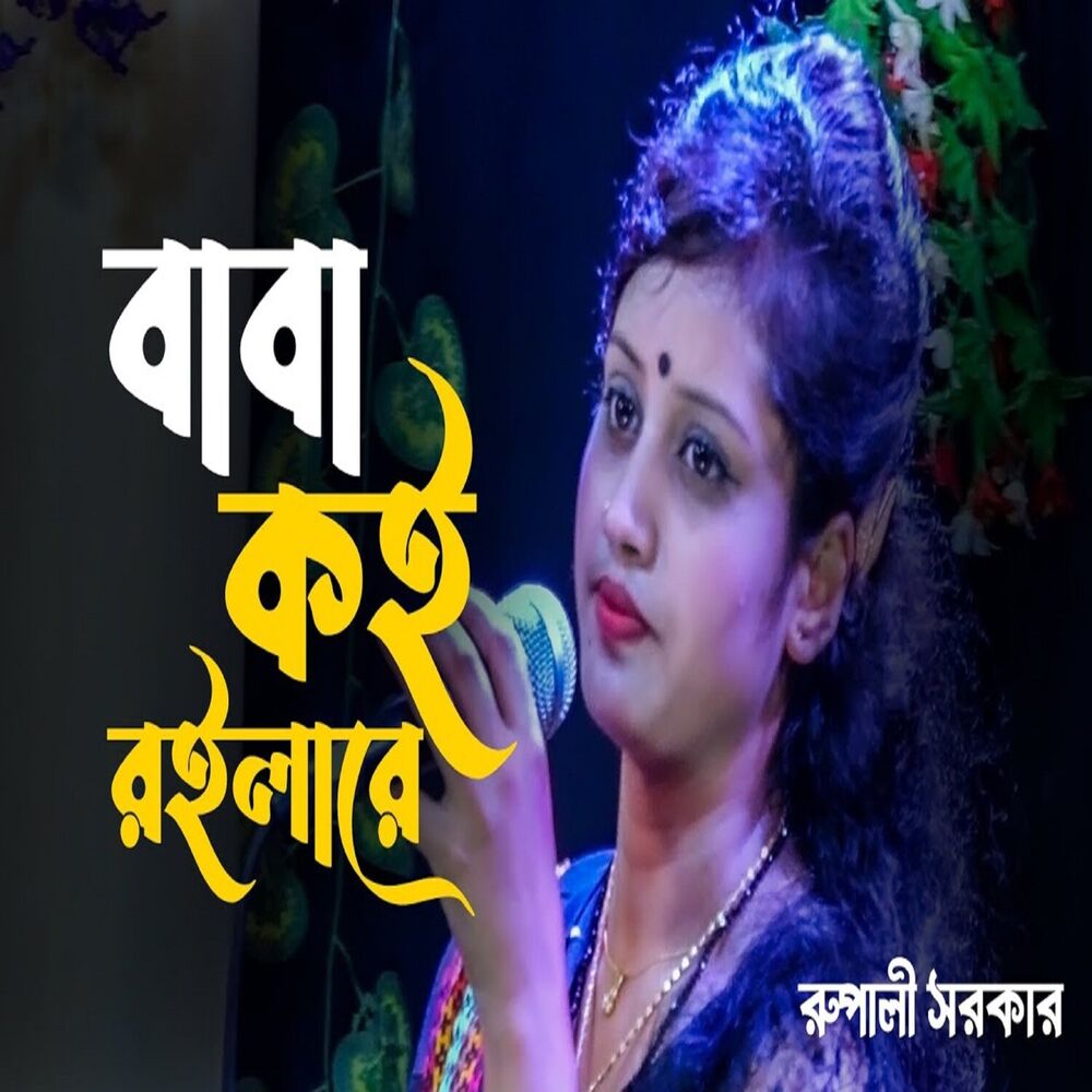 Picture of Baba Koi Roila Re