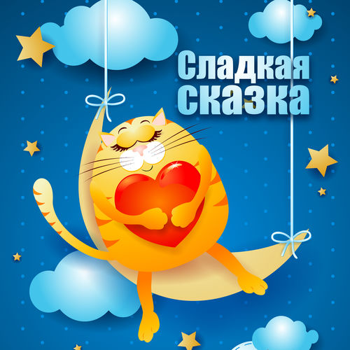 Сладкая сказка - Прекрасный сон, Глубокий гипноз, Отличный отдых, Благополучие, Релаксация и медитация