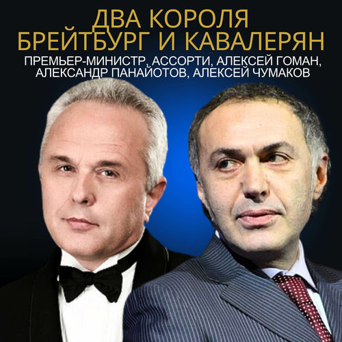 Два короля Брейтбург и Кавалерян