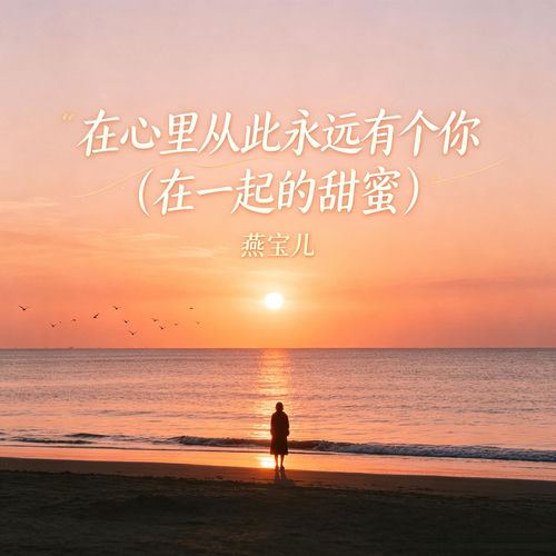 在心里从此永远有个你(在一起的甜蜜)