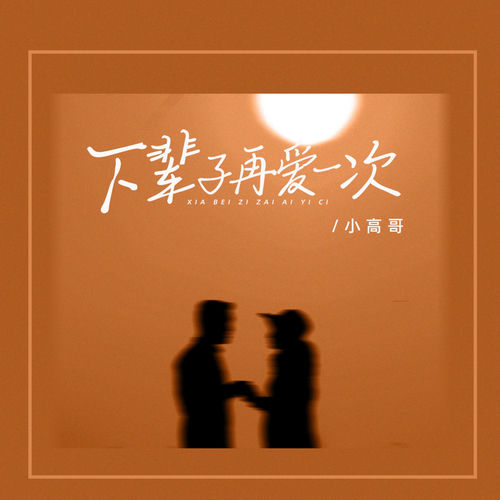 下辈子再爱一次 (走心版)
