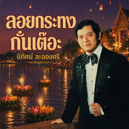 ลอยกระทงกั๋นเต๊อะ