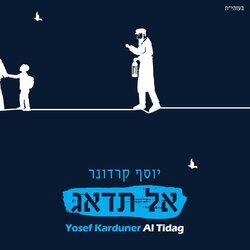 Cover of אל תדאג