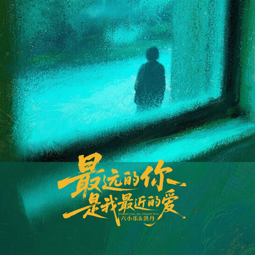 最远的你是我最近的爱