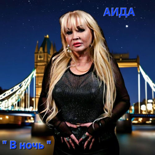 В ночь