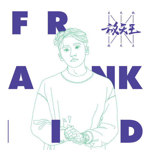 放天王