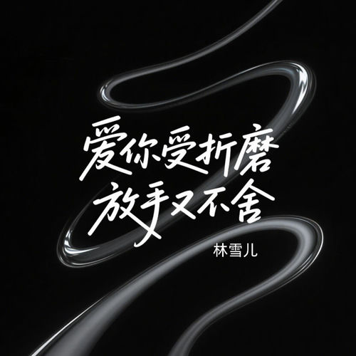 爱你受折磨 放手又不舍