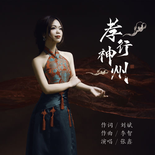 孝行神州