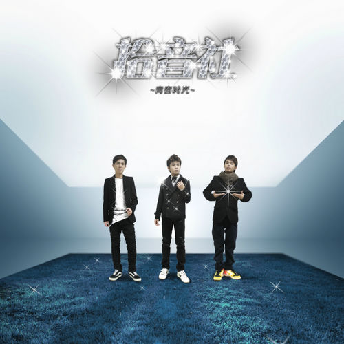 青春时光