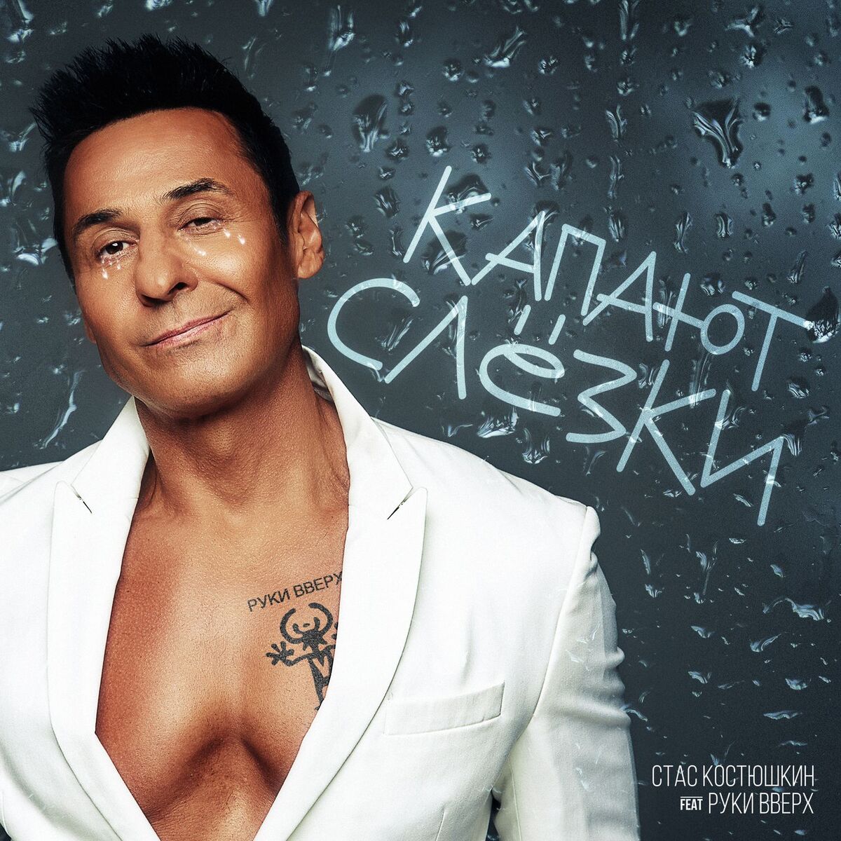 Album cover of Капают слёзки