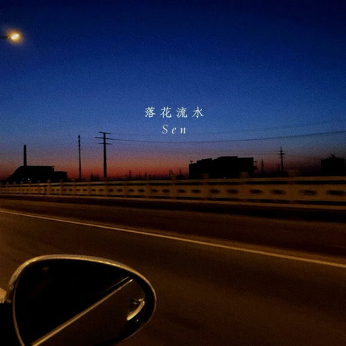 落花流水（失踪）
