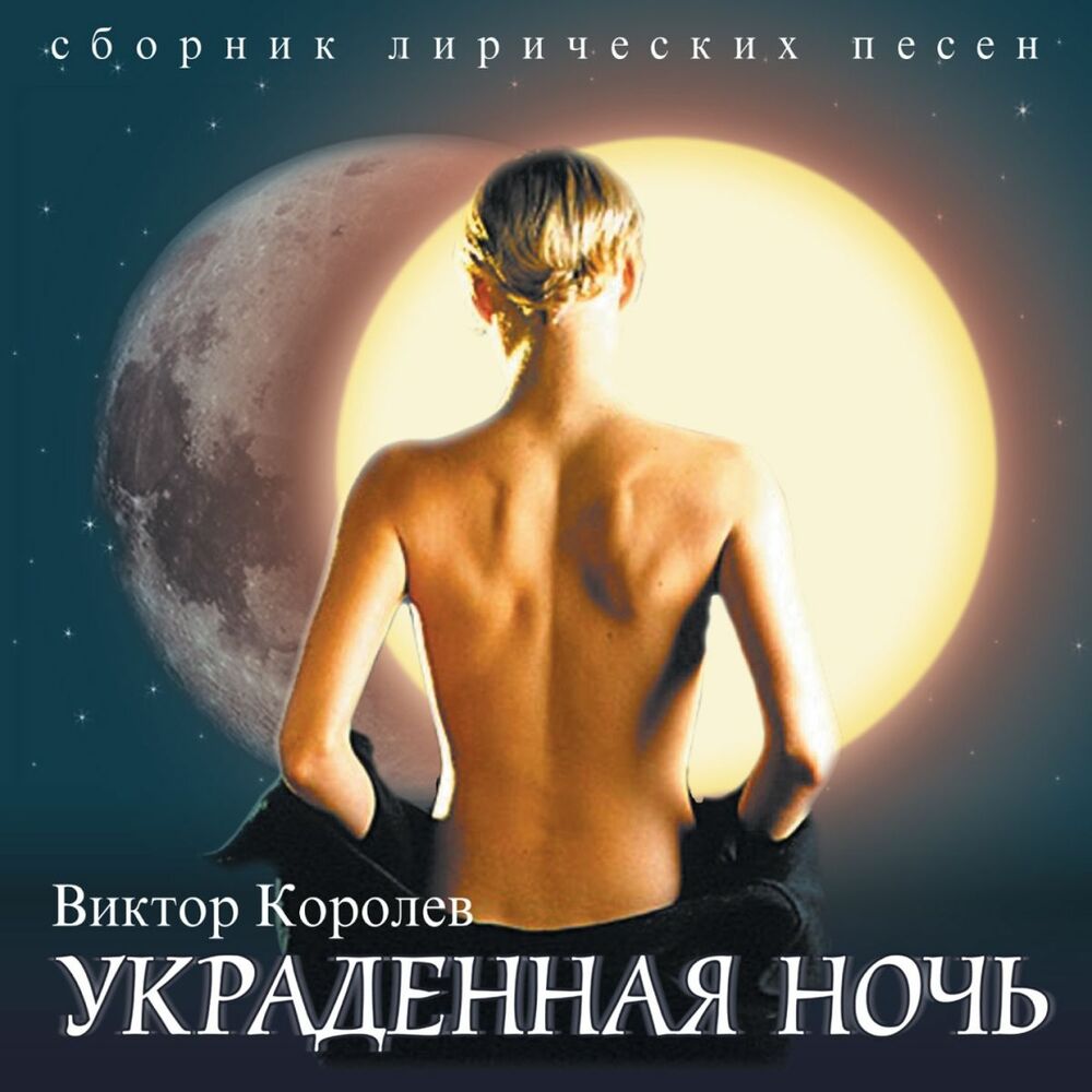 Picture of Украденная ночь