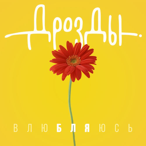 Влюбляюсь