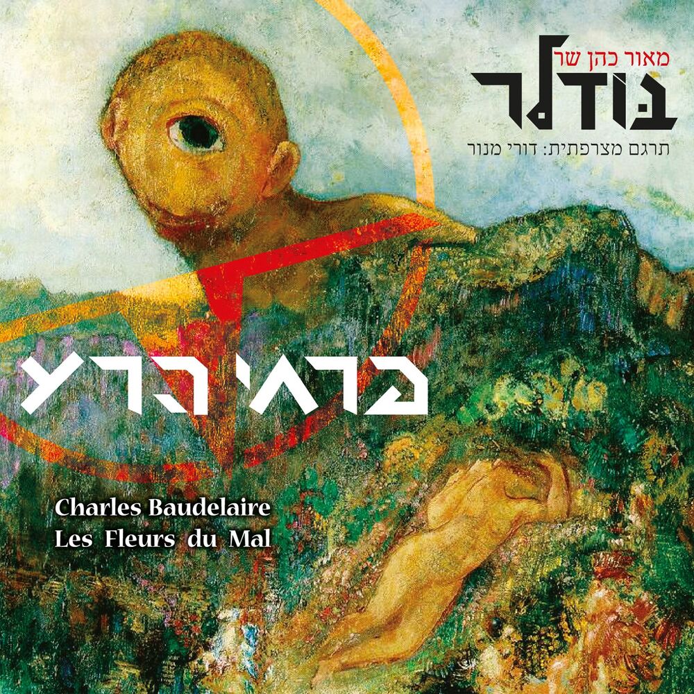 Picture of פרחי הרע (מאור כהן שר בודלר)