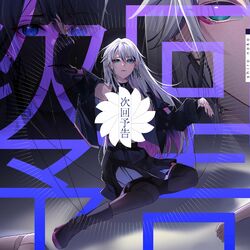 Cover of Jikai Yokoku (Go! Go! Loser Ranger! - Sentai Daishikkaku)