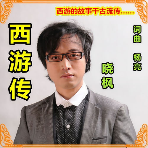 西游传