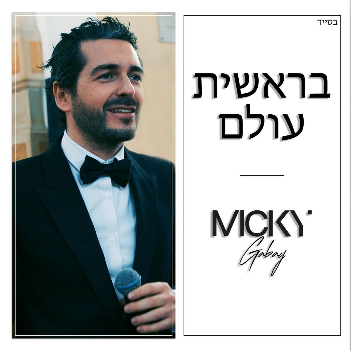 Album cover of בראשית עולם
